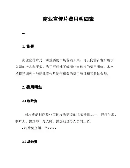 商业宣传片费用明细表