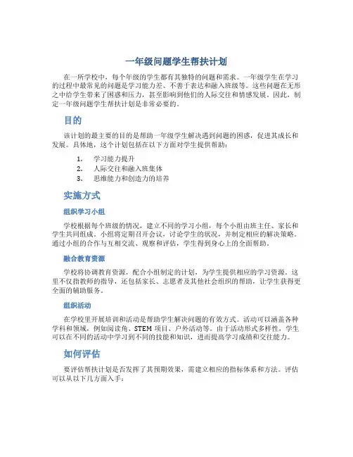 一年级问题学生帮扶计划