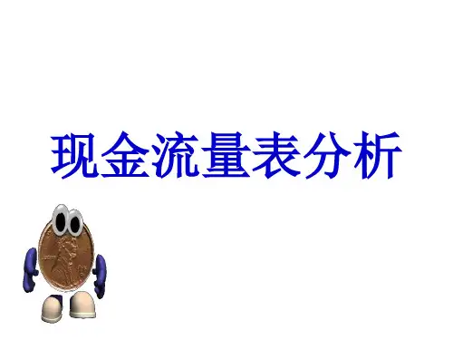 现金流量表分析ppt课件
