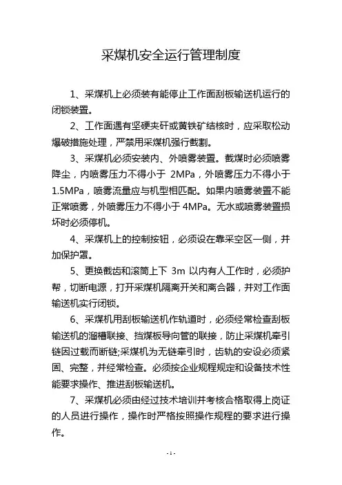 采煤机安全运行管理制度