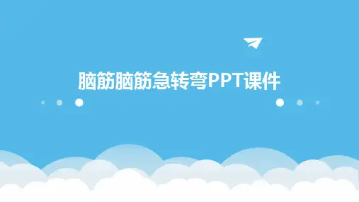 脑筋脑筋急转弯PPT课件