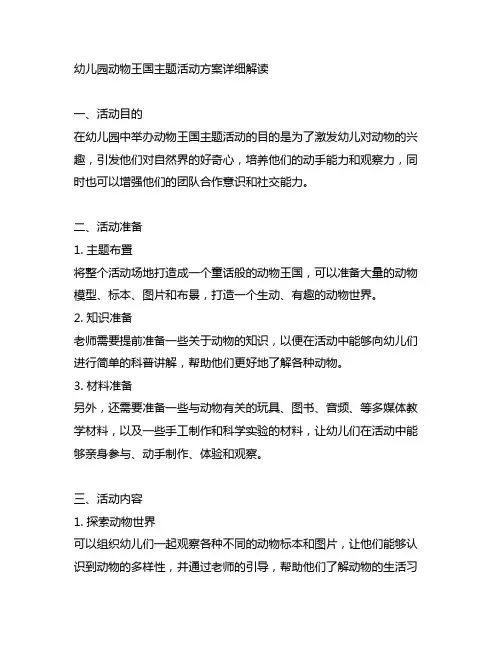 幼儿园动物王国主题活动方案详细解读