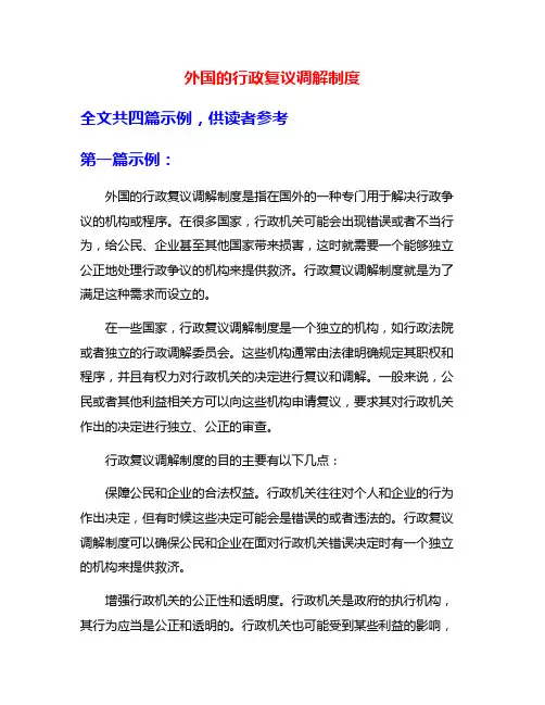 外国的行政复议调解制度