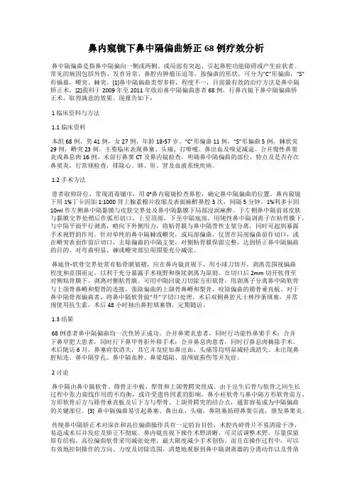 鼻内窥镜下鼻中隔偏曲矫正68例疗效分析