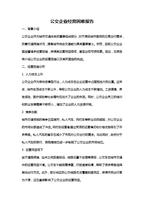 公交企业经营困难报告