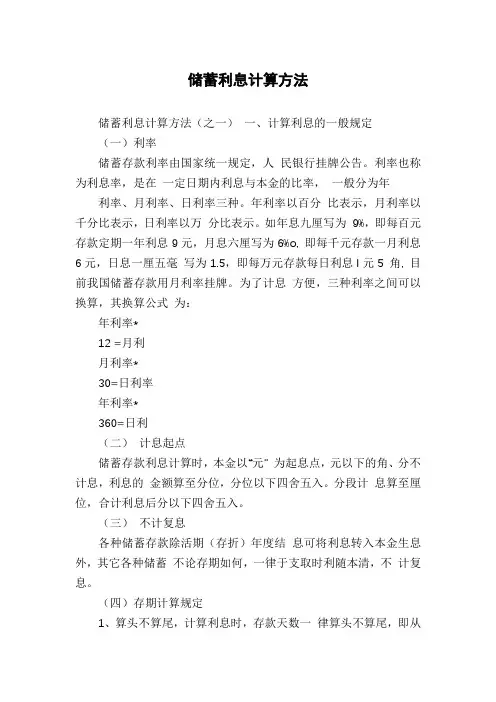 储蓄利息计算方法