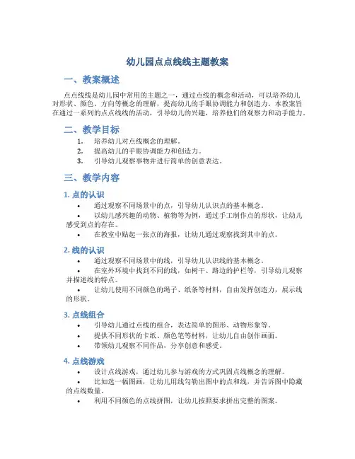 幼儿园点点线线主题教案