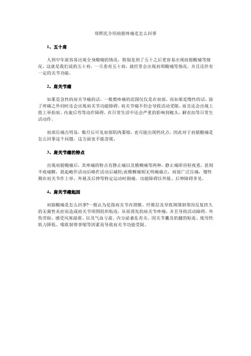 郑熙民介绍肩膀疼痛是怎么回事
