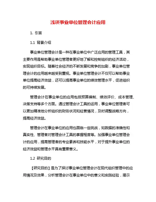 浅谈事业单位管理会计应用