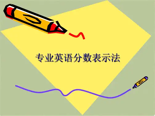 专业英语分数表示法(共9张PPT)