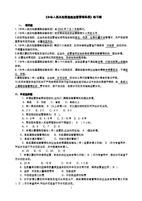 (完整word版)《中华人民共和国道路运输管理条例》练习题