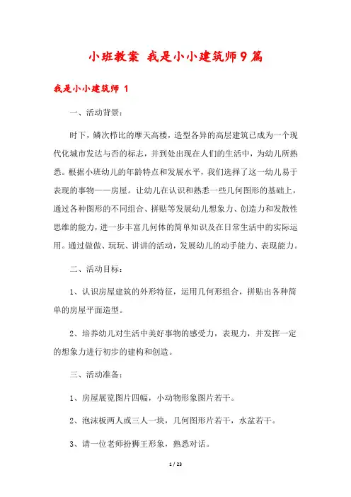 小班教案 我是小小建筑师9篇