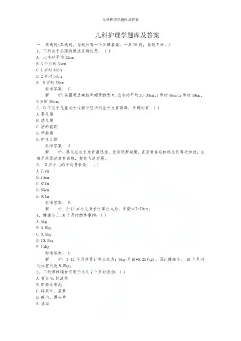 儿科护理学题库及答案