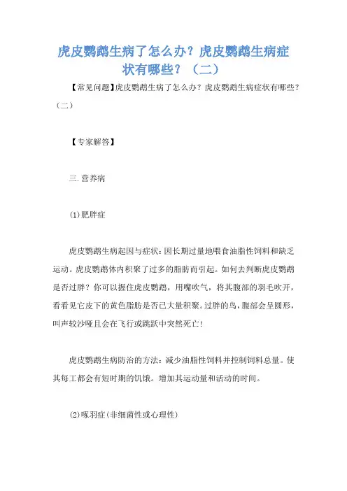虎皮鹦鹉生病了怎么办？虎皮鹦鹉生病症状有哪些？(二)