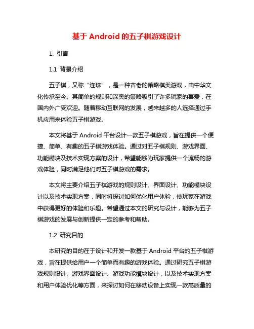 基于Android的五子棋游戏设计