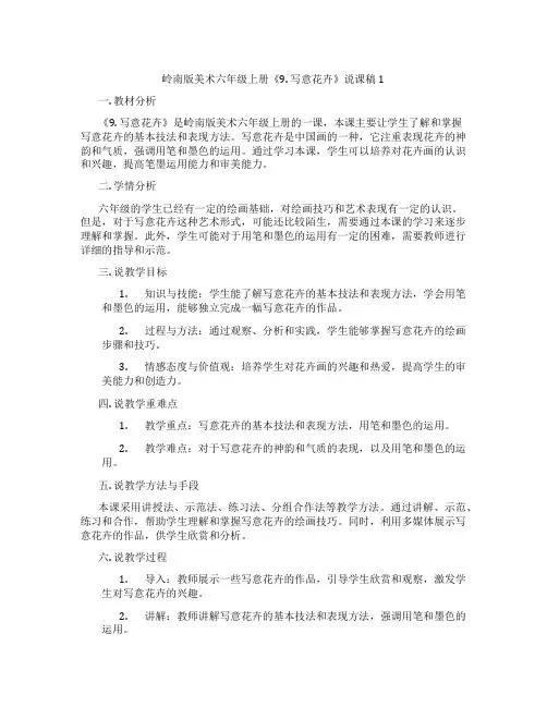 岭南版美术六年级上册《9.写意花卉》说课稿1