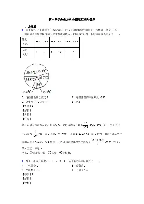 初中数学数据分析易错题汇编附答案
