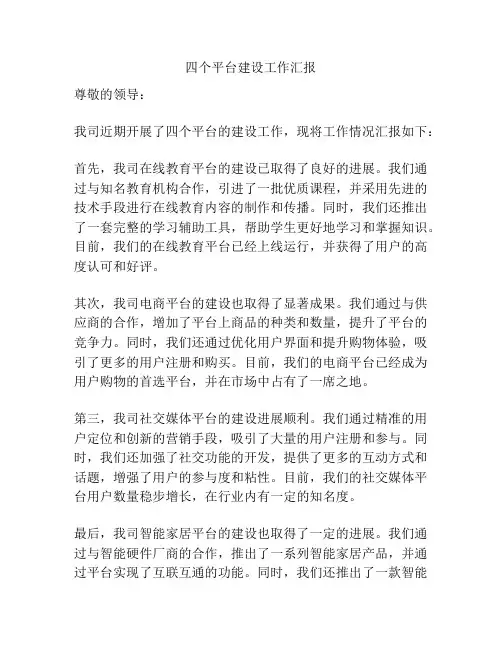 四个平台建设工作汇报