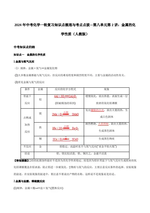 2024年中考化学一轮复习知识点梳理与考点点拔—第八单元第2讲：金属的化学性质(人教版)
