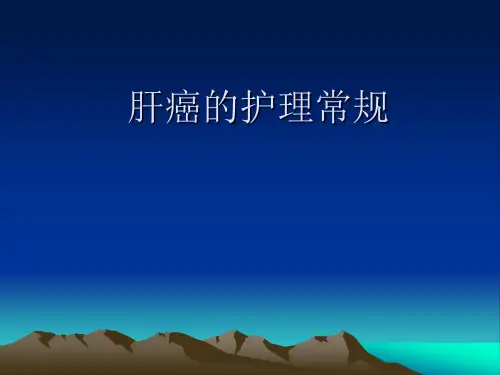 肝癌、放化疗的护理常规和健康教育