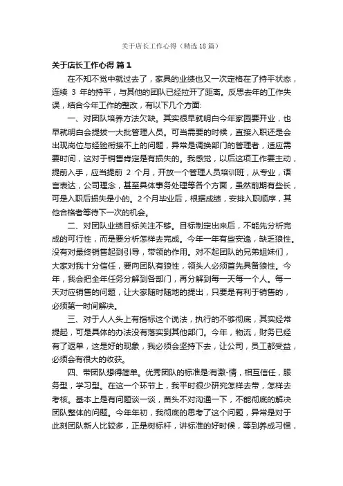 关于店长工作心得（精选18篇）