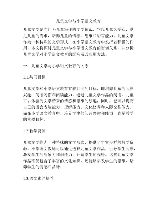 儿童文学与小学语文教育