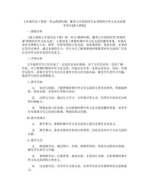 七年级历史下册第一单元隋唐时期：繁荣与开放的时代4唐朝的中外文化交流教学设计(新人教版)