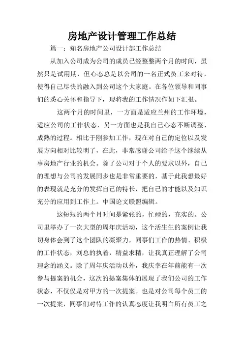 房地产设计管理工作总结