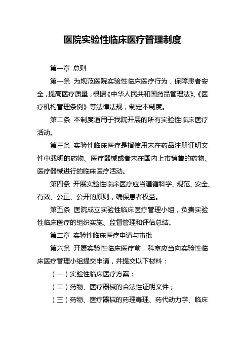 医院实验性临床医疗管理制度