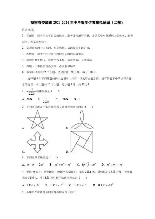 湖南省娄底市2023-2024年中考数学仿真模拟试题(二模)附答案