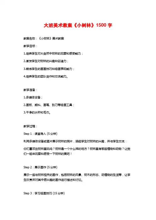 大班美术教案《小树林》