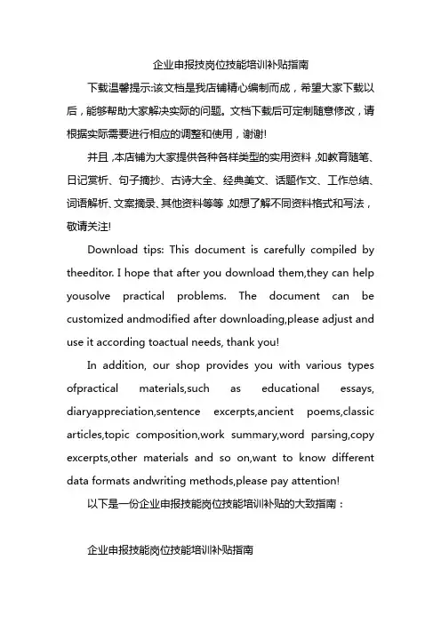 企业申报技岗位技能培训补贴指南