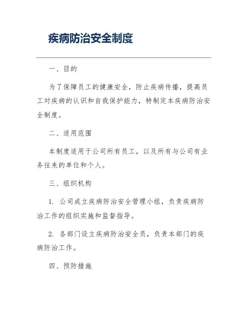 疾病防治安全制度