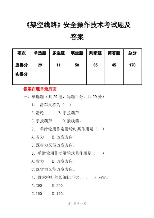 《架空线路》安全操作技术考试题及答案