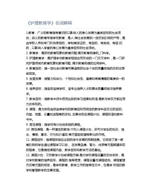 《护理教育学》名词解释