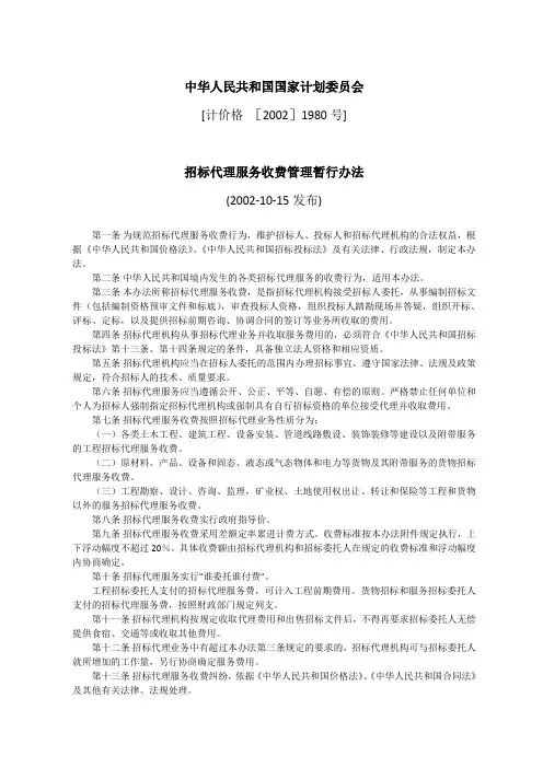 招标代理服务收费管理暂行办法