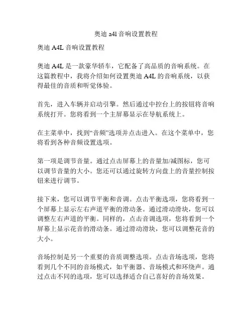 奥迪a4l音响设置教程