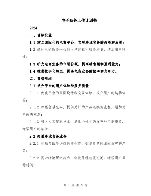 电子商务工作计划书