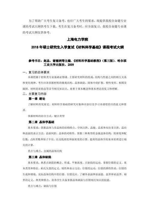 上海电力大学-2018年-攻读硕士学位研究生复试-F019《材料科学基础》考试大纲2018