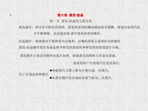 《化工单元操作》教学课件—06蒸发 结晶