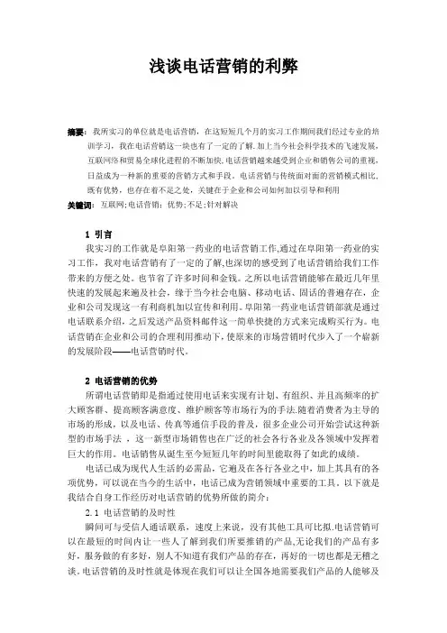 浅谈电话营销的利弊