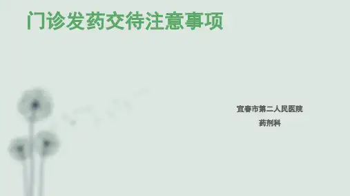 门诊发药交待注意事项