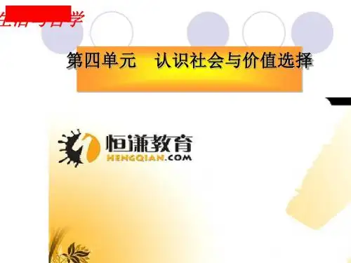 高考政治生活与哲学第四单元认识社会与价值选择 PPT教学课件(实现人生的价值等9个) 人教课标版1