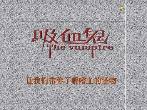 吸血鬼ppt