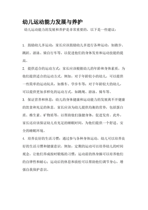 幼儿运动能力发展与养护