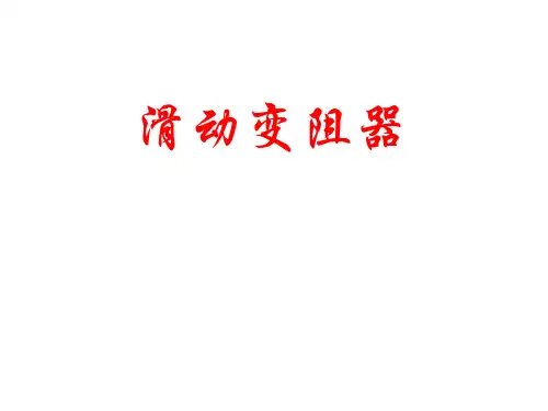 滑动变阻器 课件 (8)