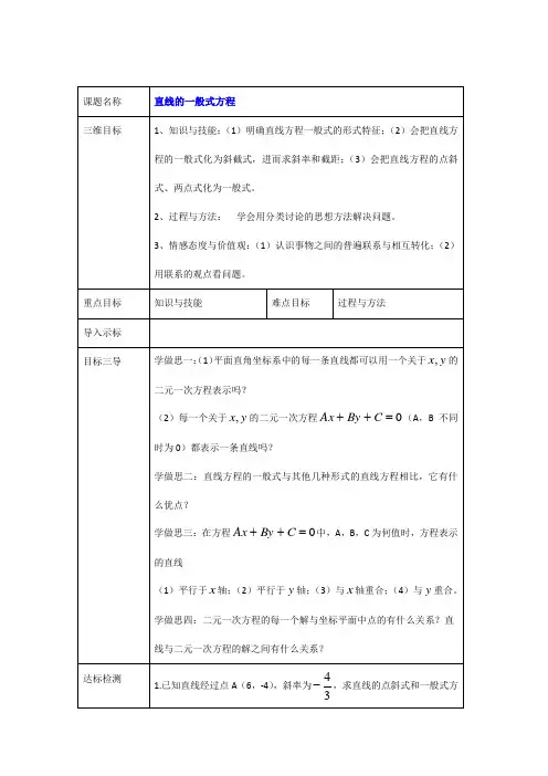 高中数学必修二教案：3.2.3直线的一般式方程