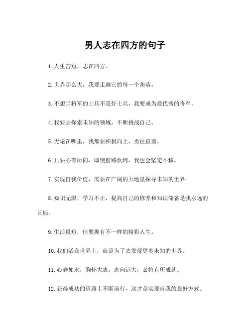 男人志在四方的句子