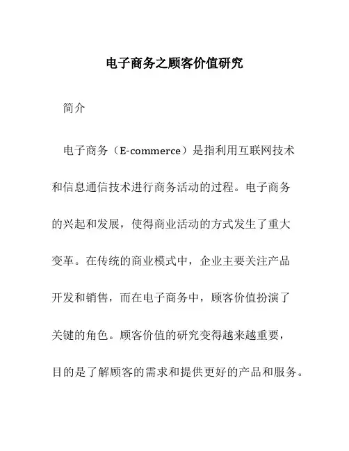 电子商务之顾客价值研究