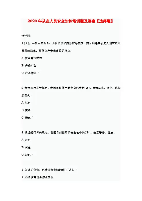 2020年从业人员安全知识培训题及答案【选择题】